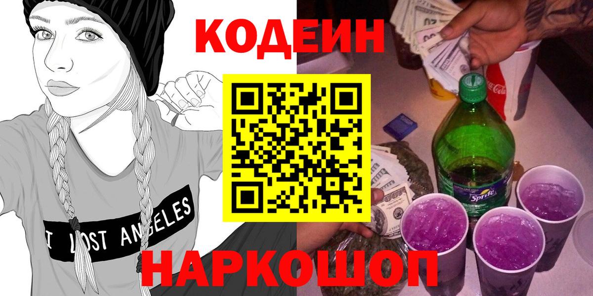 Кодеиновый сироп Lean Purple Drank  Вход с VPN  Тула 